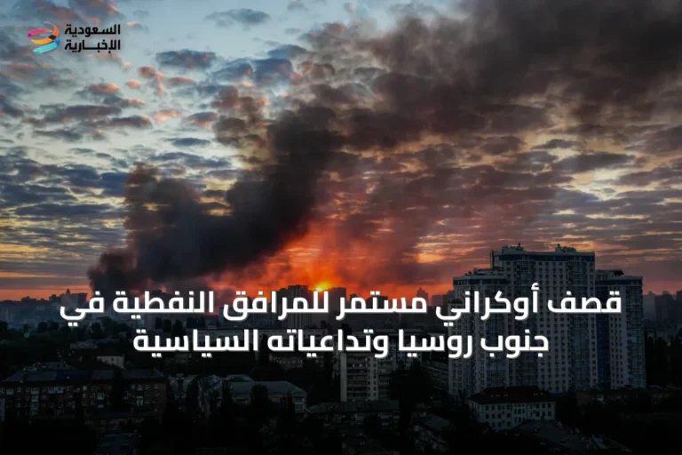 قصف أوكراني مستمر للمرافق النفطية في جنوب روسيا وتداعياته السياسية