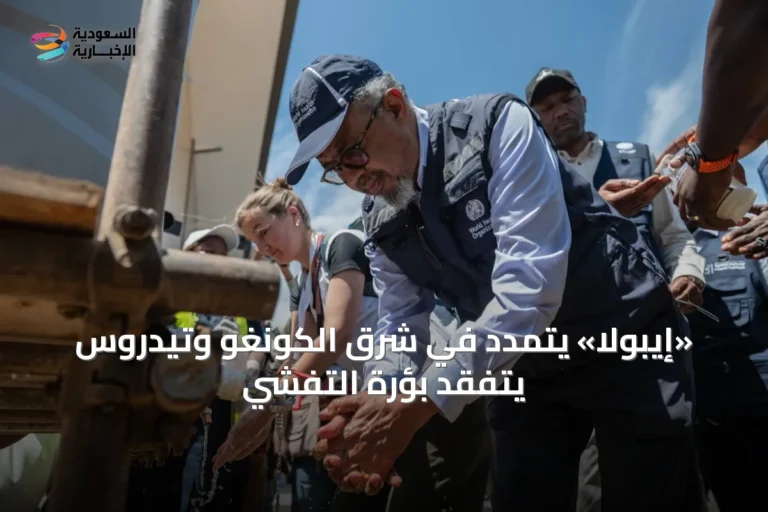 «إيبولا» يتمدد في شرق الكونغو وتيدروس يتفقد بؤرة التفشي