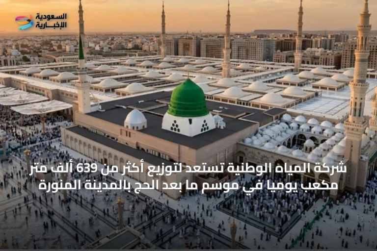 شركة المياه الوطنية تستعد لتوزيع أكثر من 639 ألف متر مكعب يوميًا في موسم ما بعد الحج بالمدينة المنورة