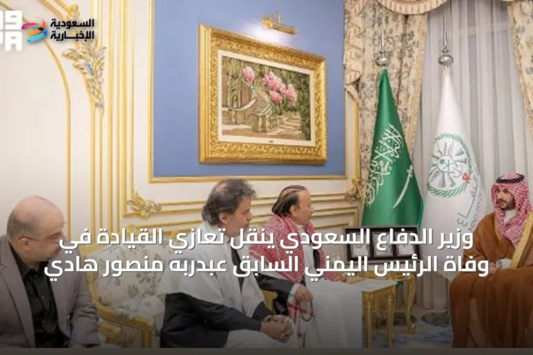 وزير الدفاع السعودي ينقل تعازي القيادة في وفاة الرئيس اليمني السابق عبدربه منصور هادي