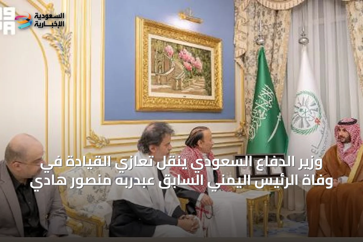 وزير الدفاع السعودي ينقل تعازي القيادة في وفاة الرئيس اليمني السابق عبدربه منصور هادي