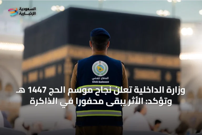 وزارة الداخلية تعلن نجاح موسم الحج 1447 هـ وتؤكد: الأثر يبقى محفوراً في الذاكرة