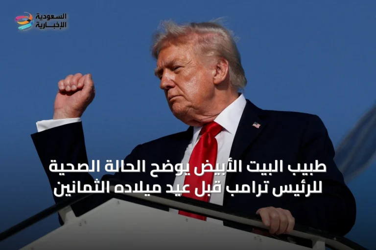 طبيب البيت الأبيض يوضح الحالة الصحية للرئيس ترامب قبل عيد ميلاده الثمانين