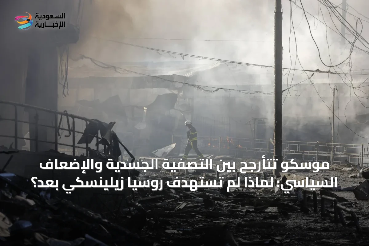 موسكو تتأرجح بين التصفية الجسدية والإضعاف السياسي: لماذا لم تستهدف روسيا زيلينسكي بعد؟