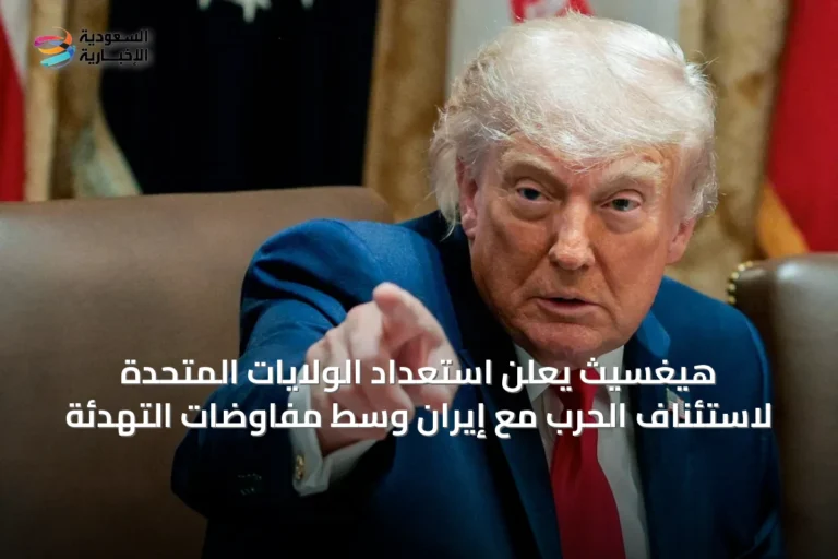 هيغسيث يعلن استعداد الولايات المتحدة لاستئناف الحرب مع إيران وسط مفاوضات التهدئة