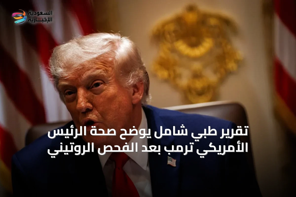 تقرير طبي شامل يوضح صحة الرئيس الأمريكي ترمب بعد الفحص الروتيني