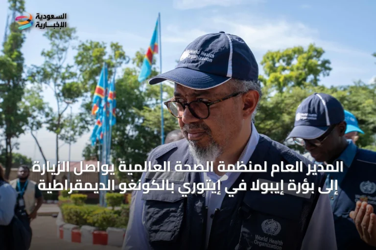 المدير العام لمنظمة الصحة العالمية يواصل الزيارة إلى بؤرة إيبولا في إيتوري بالكونغو الديمقراطية