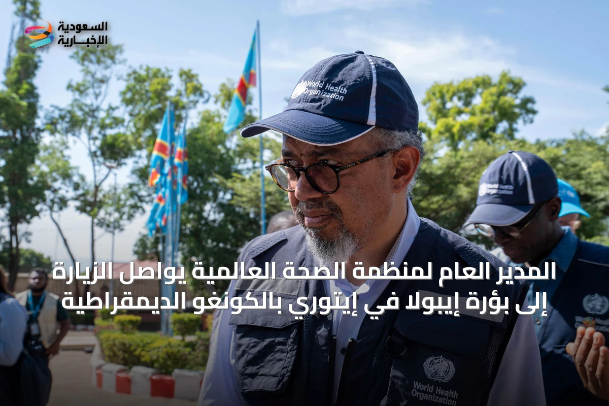 المدير العام لمنظمة الصحة العالمية يواصل الزيارة إلى بؤرة إيبولا في إيتوري بالكونغو الديمقراطية