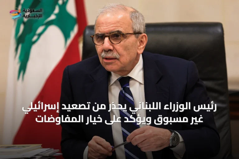 رئيس الوزراء اللبناني يحذر من تصعيد إسرائيلي غير مسبوق ويؤكد على خيار المفاوضات