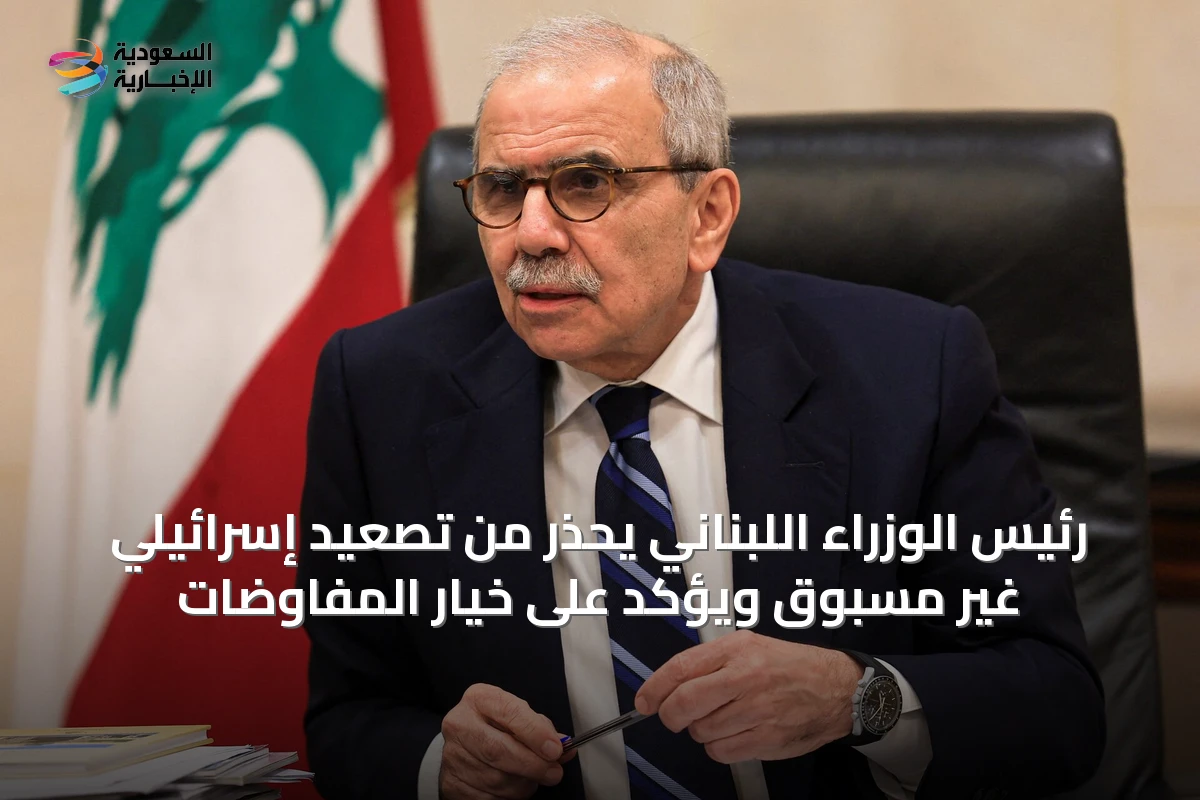 رئيس الوزراء اللبناني يحذر من تصعيد إسرائيلي غير مسبوق ويؤكد على خيار المفاوضات