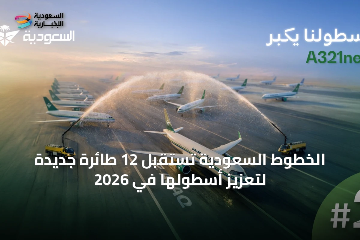 الخطوط السعودية تستقبل 12 طائرة جديدة لتعزيز أسطولها في 2026