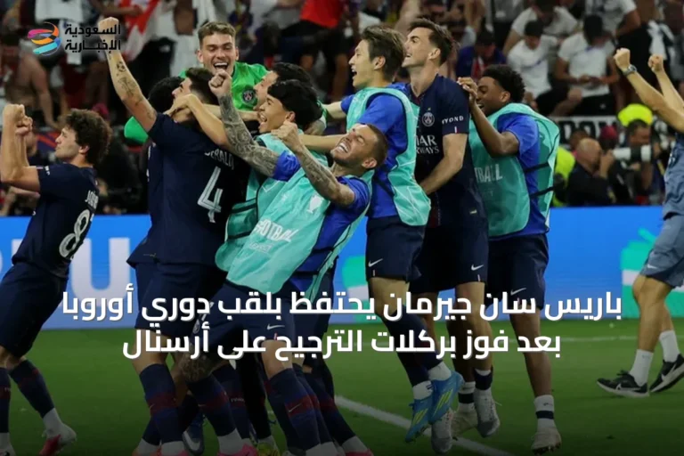 باريس سان جيرمان يحتفظ بلقب دوري أوروبا بعد فوز بركلات الترجيح على أرسنال