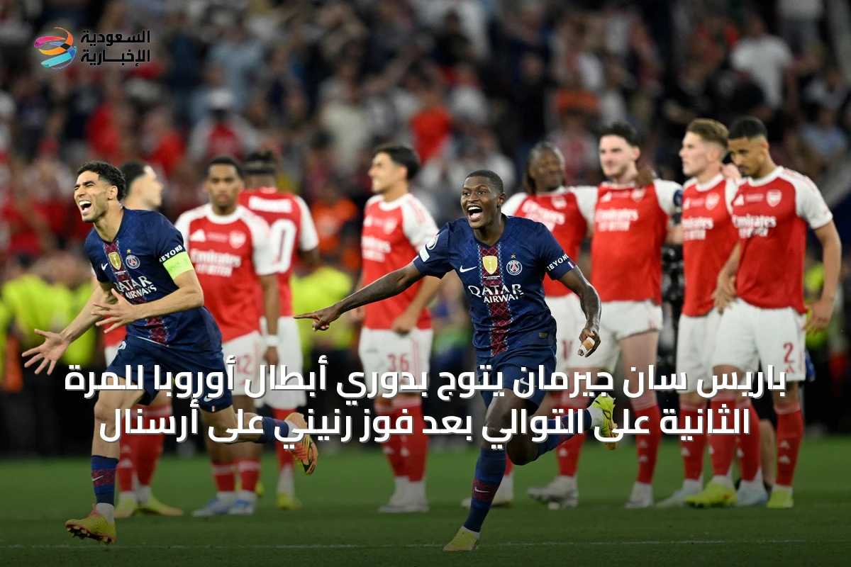 باريس سان جيرمان يتوج بدوري أبطال أوروبا للمرة الثانية على التوالي بعد فوز رنيني على أرسنال