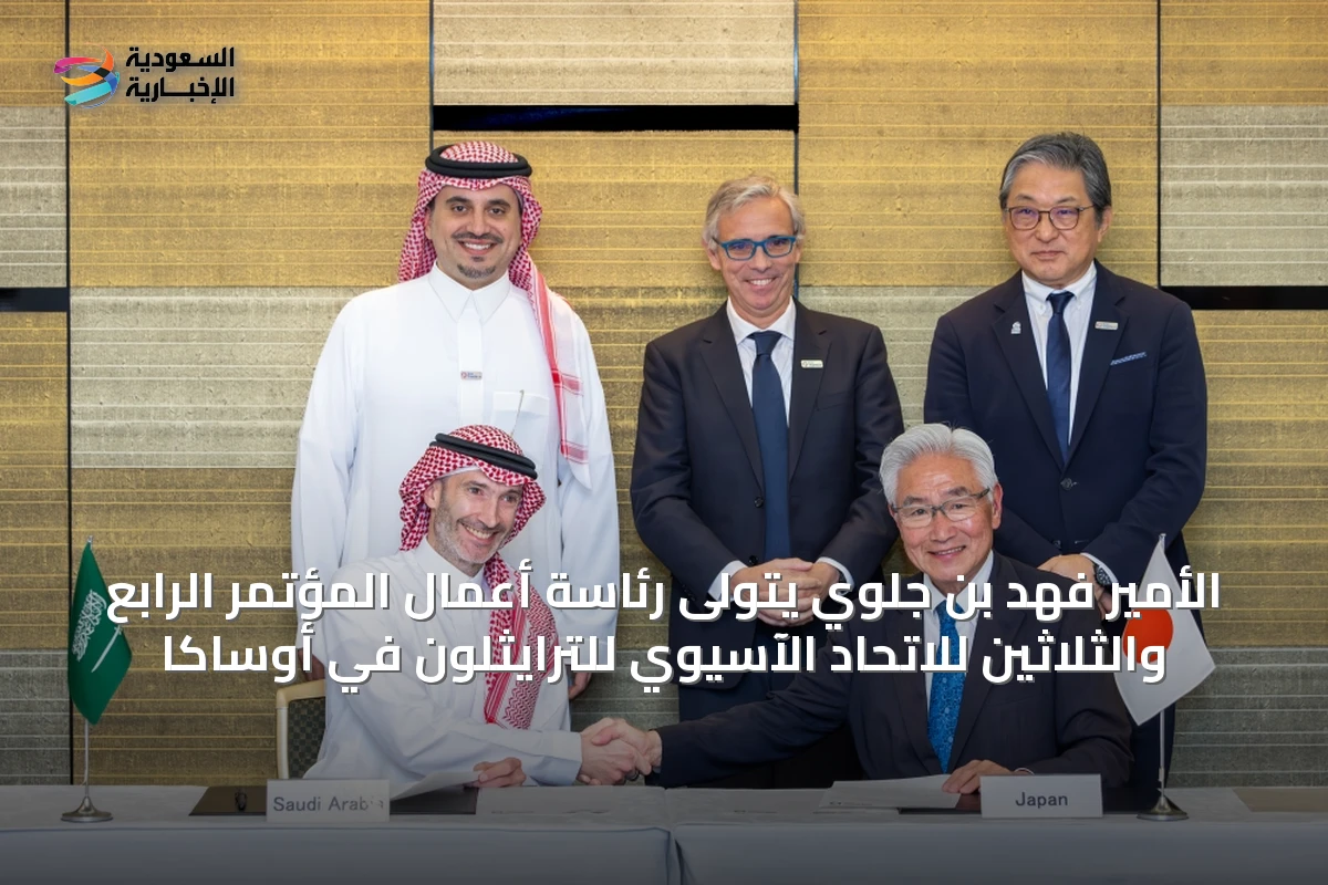 الأمير فهد بن جلوي يتولى رئاسة أعمال المؤتمر الرابع والثلاثين للاتحاد الآسيوي للترايثلون في أوساكا