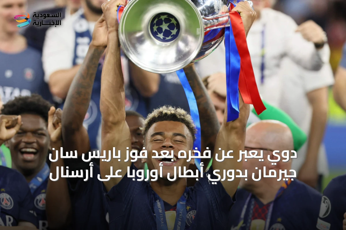 دوي يعبّر عن فخره بعد فوز باريس سان جيرمان بدوري أبطال أوروبا على أرسنال