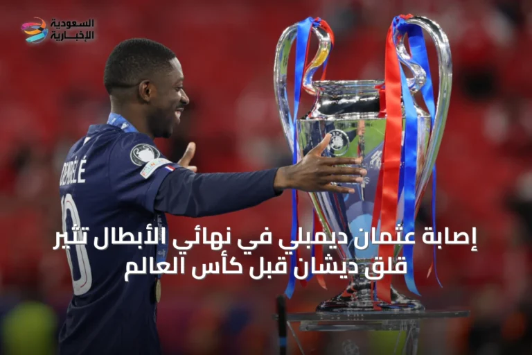 إصابة عثمان ديمبلي في نهائي الأبطال تثير قلق ديشان قبل كأس العالم