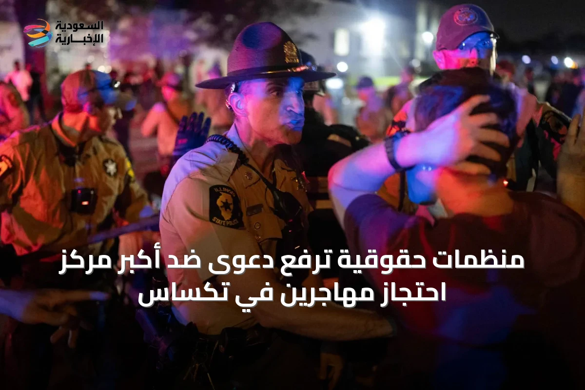 منظمات حقوقية ترفع دعوى ضد أكبر مركز احتجاز مهاجرين في تكساس
