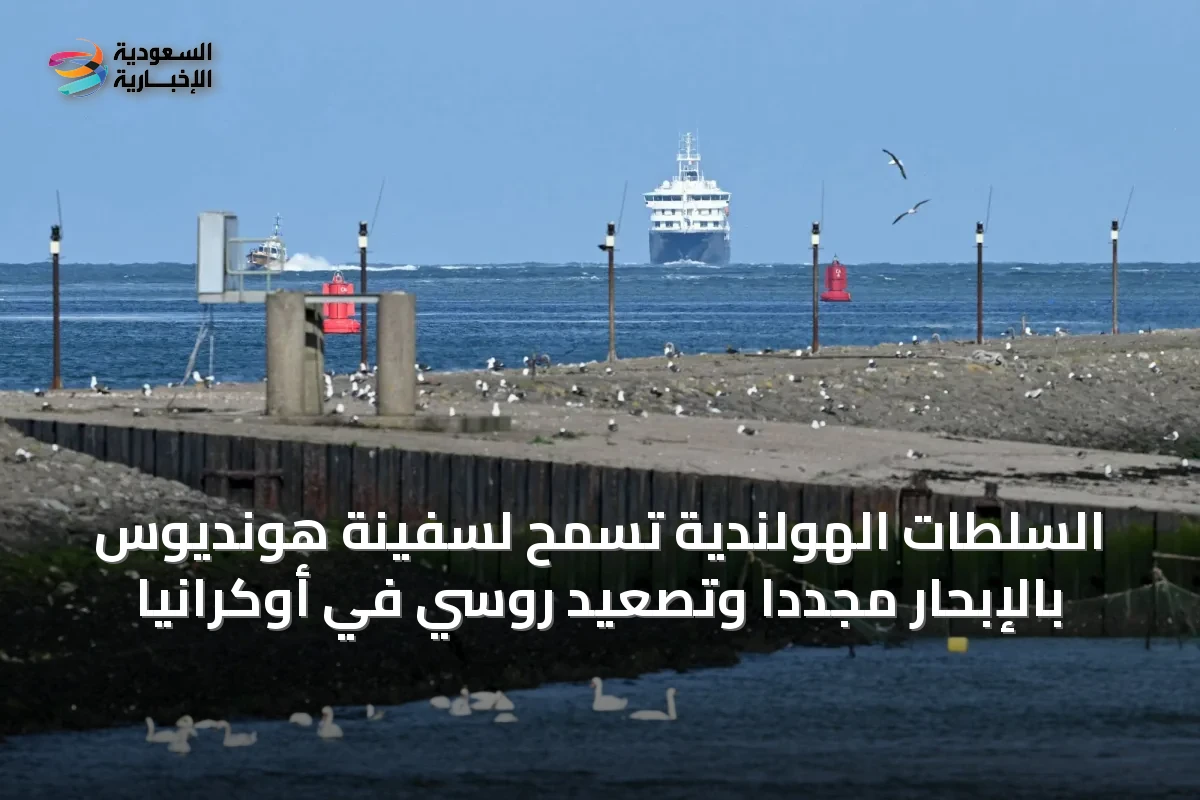 السلطات الهولندية تسمح لسفينة هونديوس بالإبحار مجدداً وتصعيد روسي في أوكرانيا