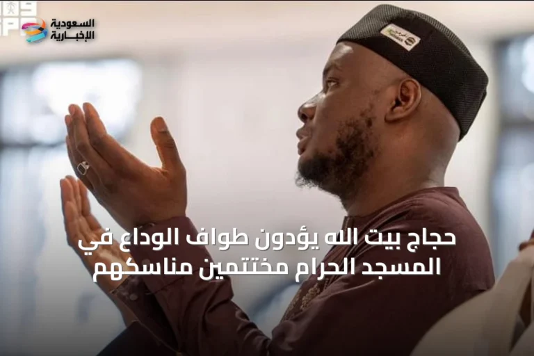 حجاج بيت الله يؤدون طواف الوداع في المسجد الحرام مختتمين مناسكهم