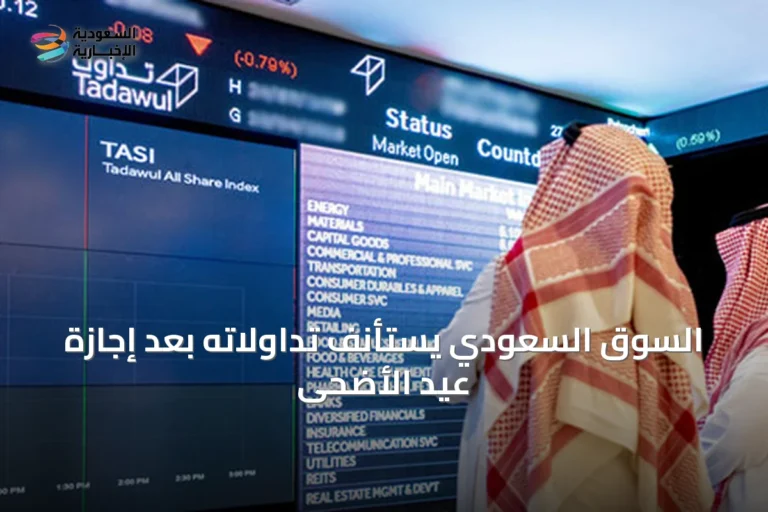 السوق السعودي يستأنف تداولاته بعد إجازة عيد الأضحى