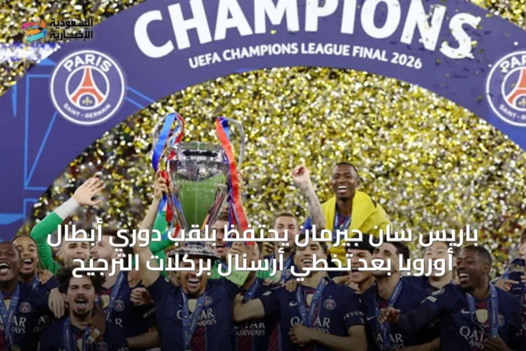 باريس سان جيرمان يحتفظ بلقب دوري أبطال أوروبا بعد تخطي أرسنال بركلات الترجيح