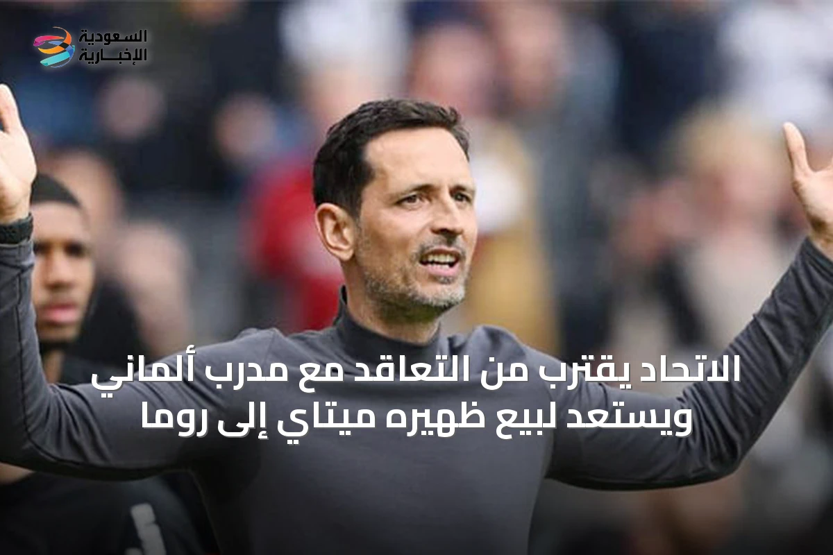 الاتحاد يقترب من التعاقد مع مدرب ألماني ويستعد لبيع ظهيره ميتاي إلى روما