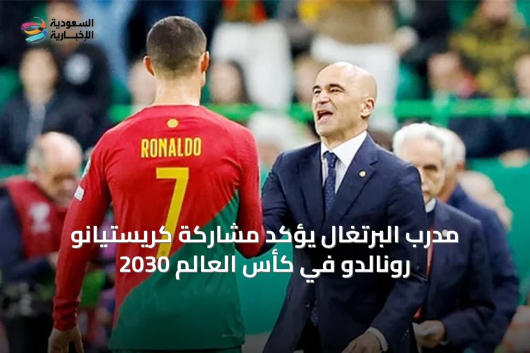 مدرب البرتغال يؤكد مشاركة كريستيانو رونالدو في كأس العالم 2030