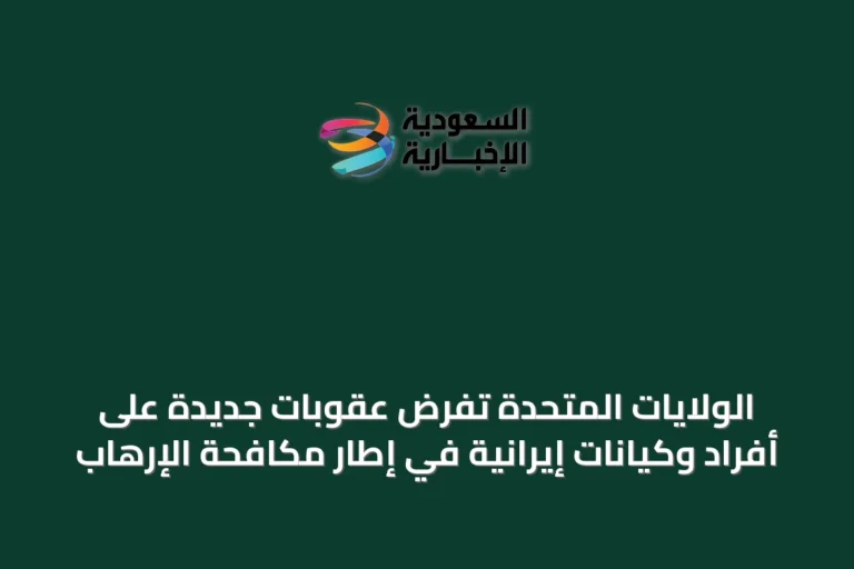 الولايات المتحدة تفرض عقوبات جديدة على أفراد وكيانات إيرانية في إطار مكافحة الإرهاب