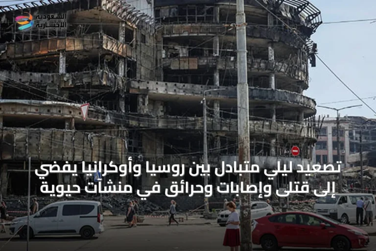 تصعيد ليلّي متبادل بين روسيا وأوكرانيا يفضي إلى قتلى وإصابات وحرائق في منشآت حيوية