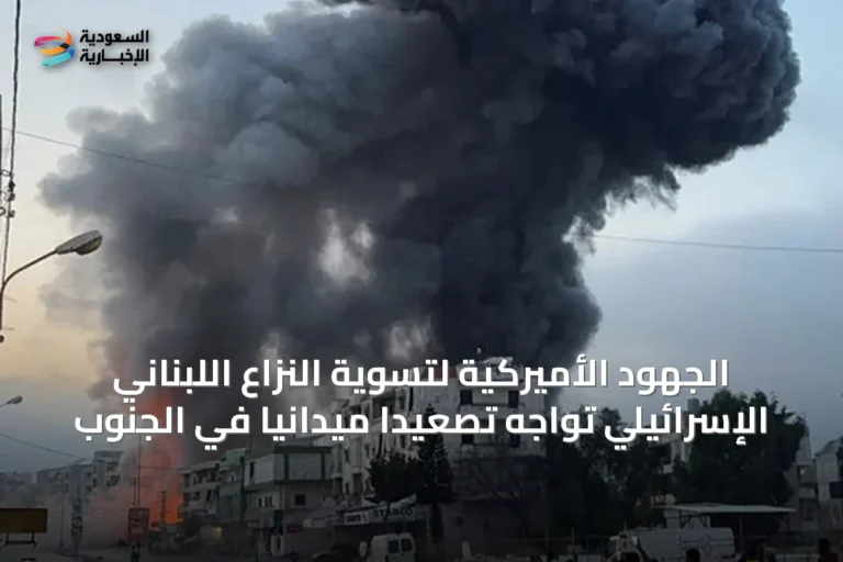 الجهود الأميركية لتسوية النزاع اللبناني الإسرائيلي تواجه تصعيداً ميدانياً في الجنوب