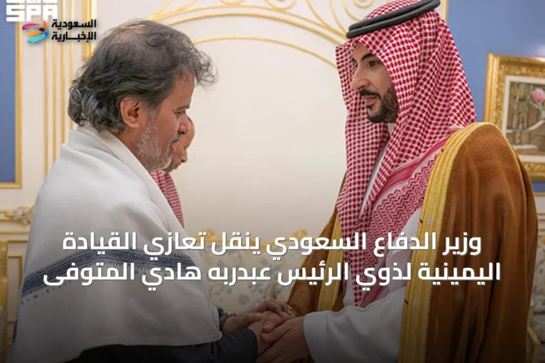 وزير الدفاع السعودي ينقل تعازي القيادة اليمينية لذوي الرئيس عبدربه هادي المتوفى