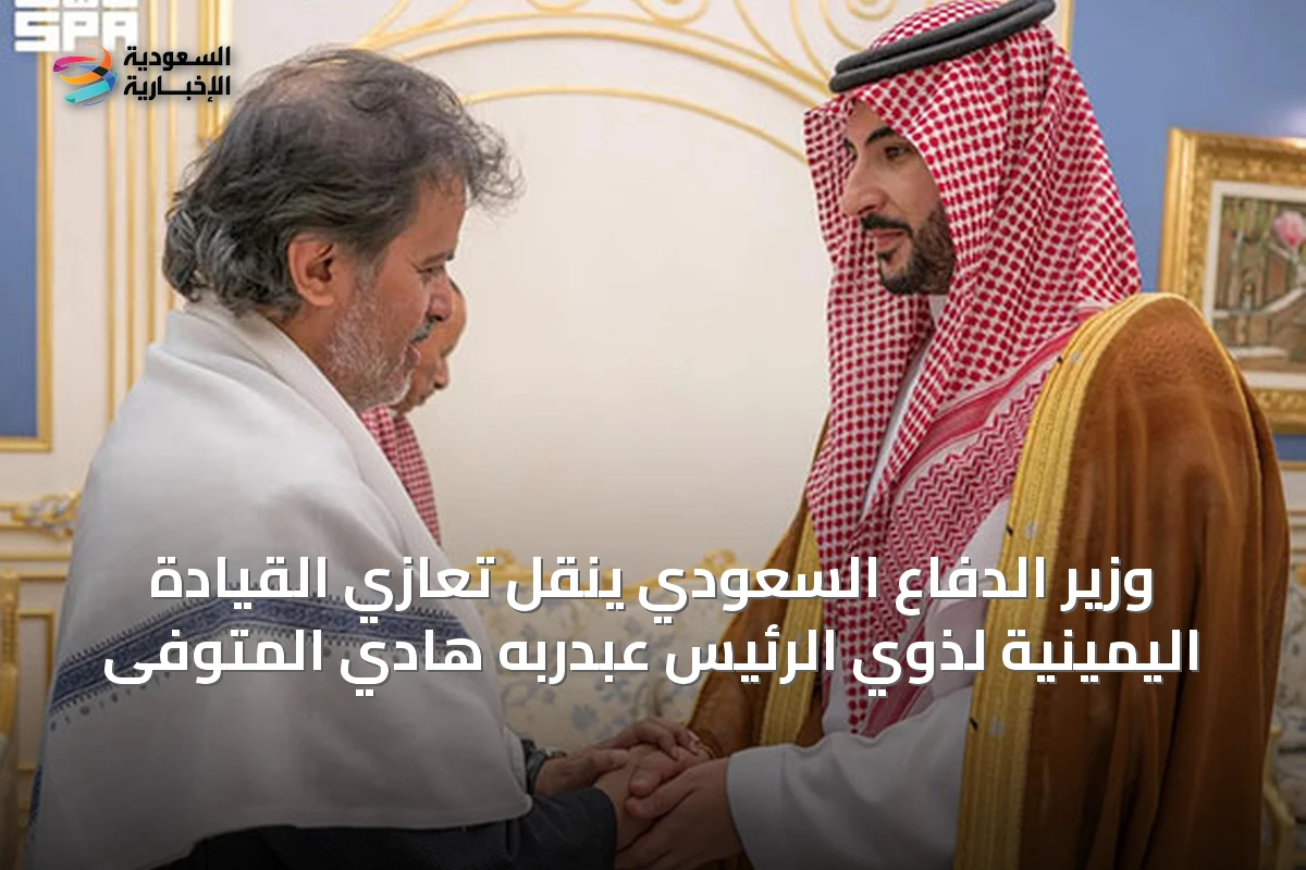 وزير الدفاع السعودي ينقل تعازي القيادة اليمينية لذوي الرئيس عبدربه هادي المتوفى