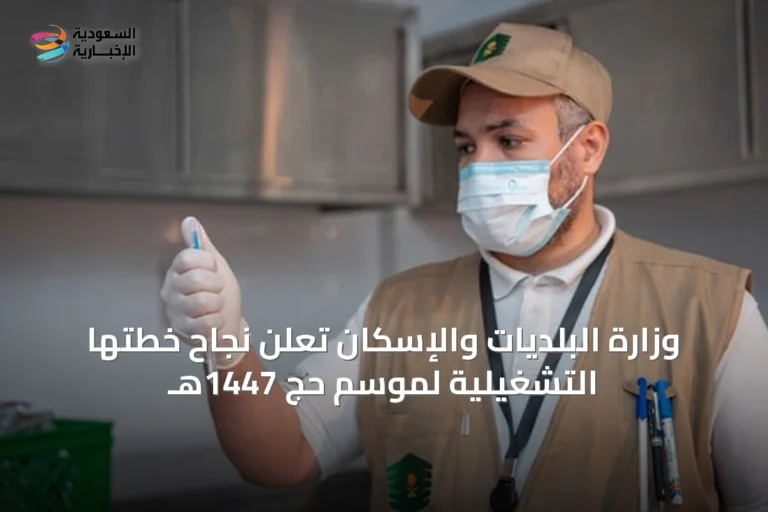 وزارة البلديات والإسكان تُعلن نجاح خطتها التشغيلية لموسم حج 1447هـ