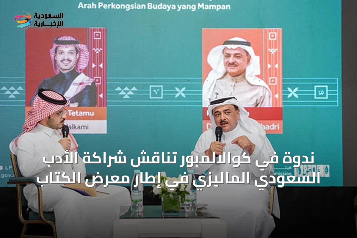 ندوة في كوالالمبور تناقش شراكة الأدب السعودي الماليزي في إطار معرض الكتاب