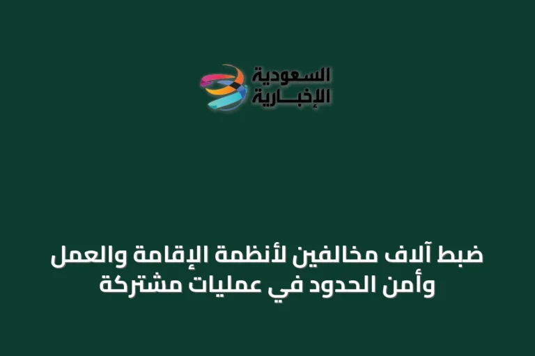 ضبط آلاف مخالفين لأنظمة الإقامة والعمل وأمن الحدود في عمليات مشتركة
