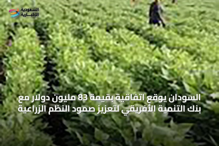 السودان يوقع اتفاقية بقيمة 83 مليون دولار مع بنك التنمية الأفريقي لتعزيز صمود النظم الزراعية