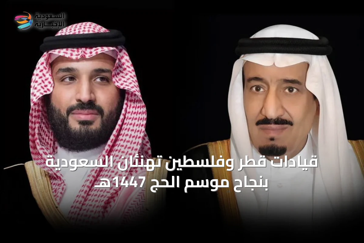 قيادات قطر وفلسطين تهنئان السعودية بنجاح موسم الحج 1447هـ