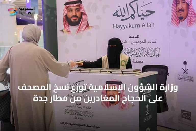وزارة الشؤون الإسلامية توزع نسخ المصحف على الحجاج المغادرين من مطار جدة