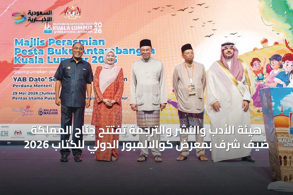 هيئة الأدب والنشر والترجمة تفتتح جناح المملكة ضيف شرف بمعرض كوالالمبور الدولي للكتاب 2026
