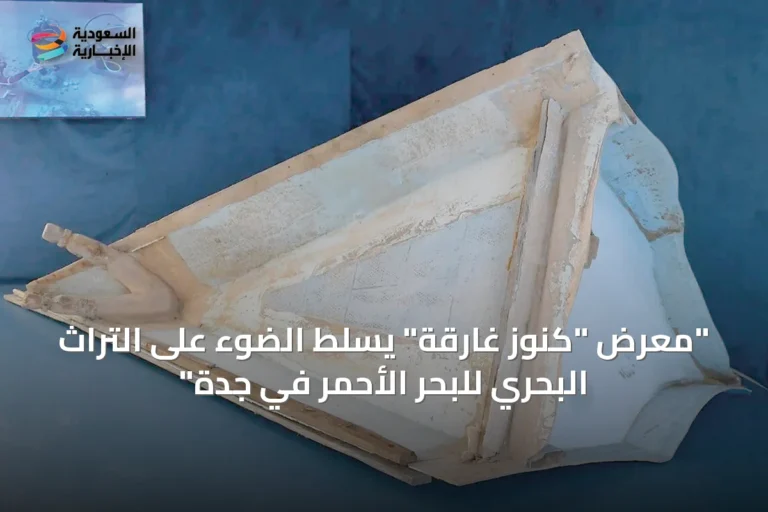 "معرض "كنوز غارقة" يسلط الضوء على التراث البحري للبحر الأحمر في جدة"