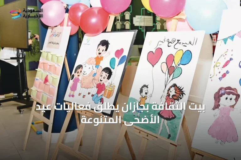 بيت الثقافة بجازان يطلق فعاليات عيد الأضحى المتنوعة
