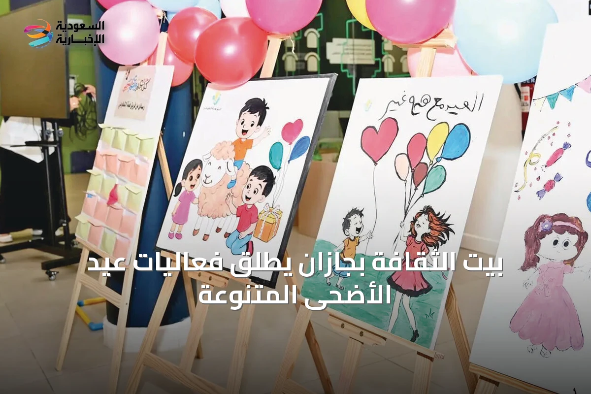 بيت الثقافة بجازان يطلق فعاليات عيد الأضحى المتنوعة