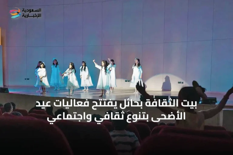 بيت الثقافة بحائل يفتتح فعاليات عيد الأضحى بتنوع ثقافي واجتماعي