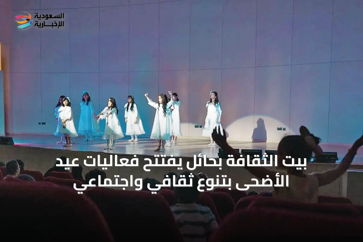 بيت الثقافة بحائل يفتتح فعاليات عيد الأضحى بتنوع ثقافي واجتماعي