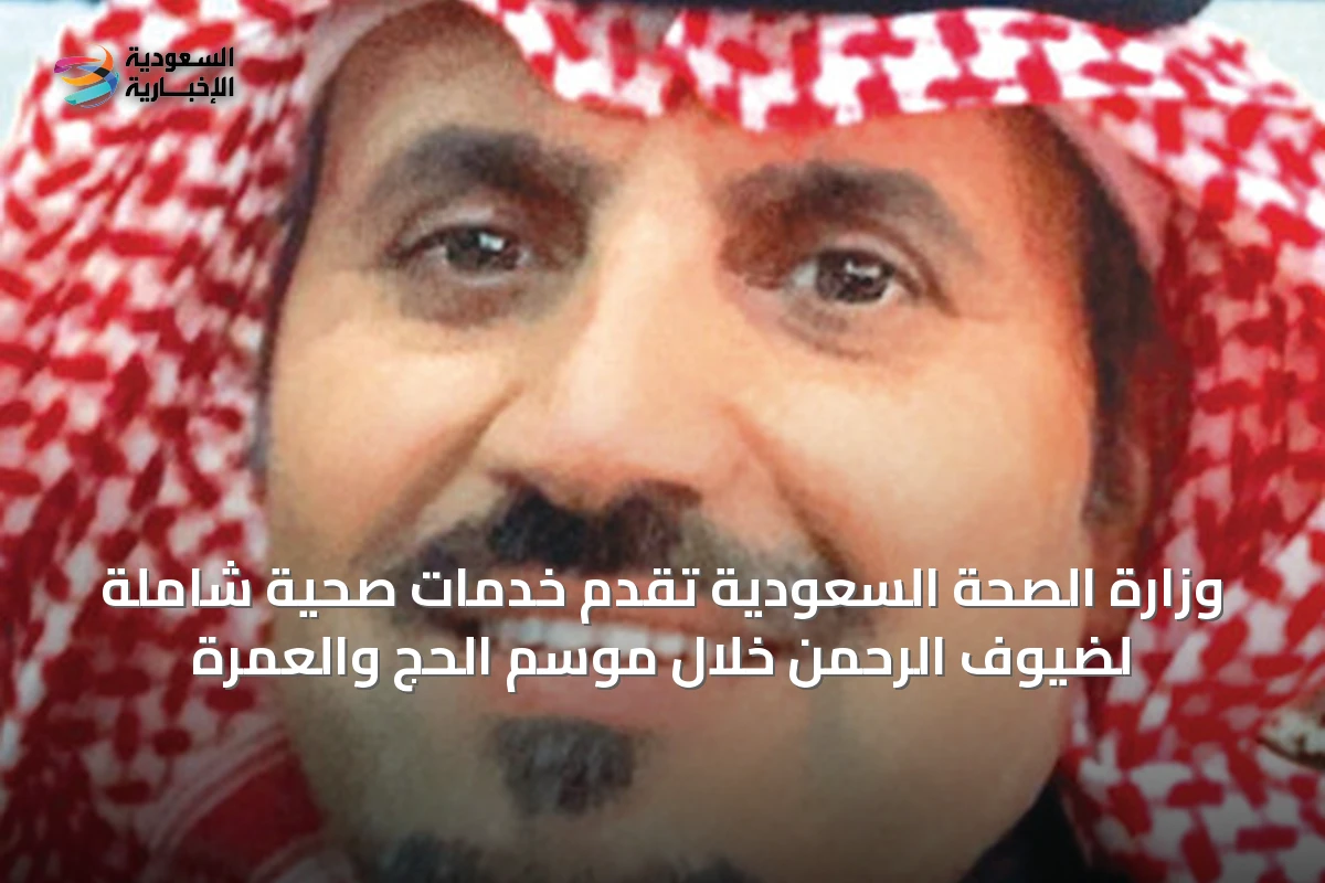 وزارة الصحة السعودية تُقدّم خدمات صحية شاملة لضيوف الرحمن خلال موسم الحج والعمرة