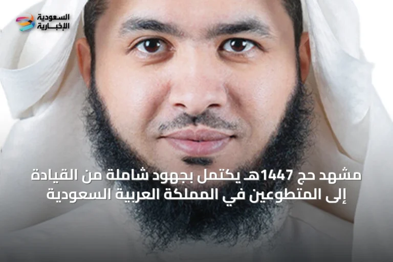 مشهد حج 1447هـ يكتمل بجهود شاملة من القيادة إلى المتطوعين في المملكة العربية السعودية