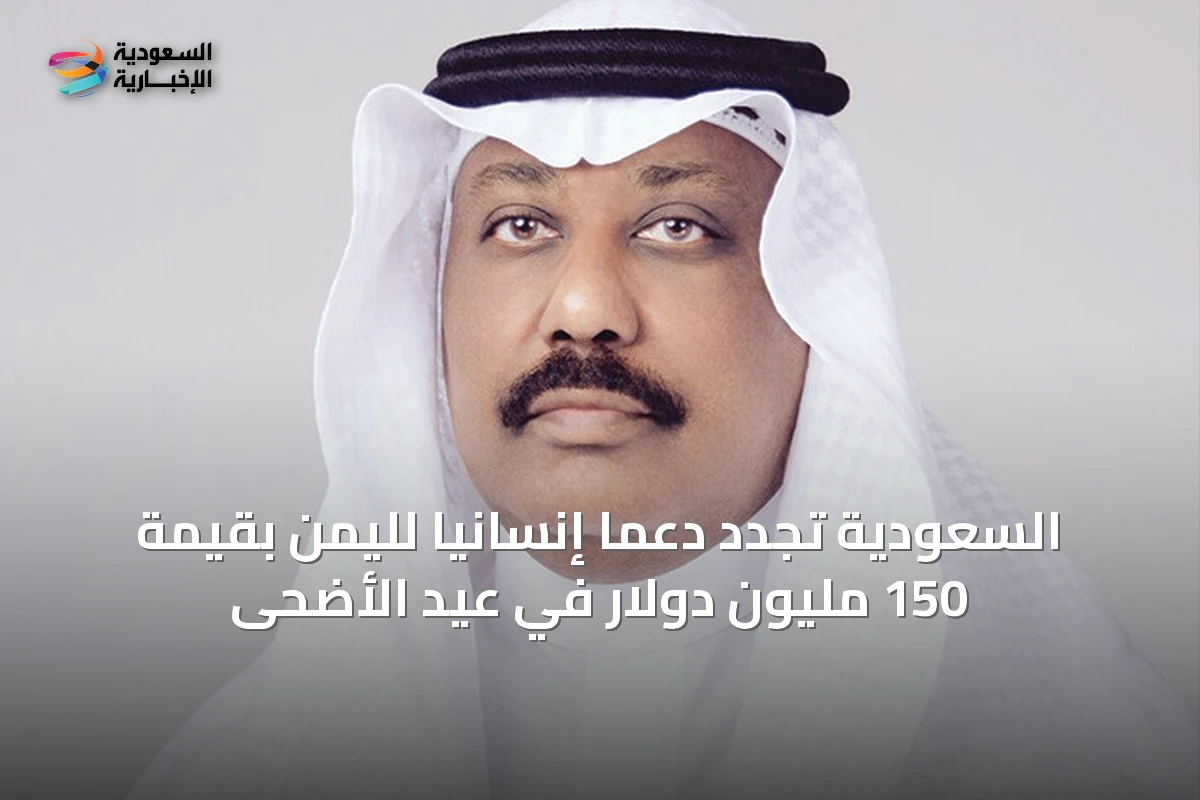 السعودية تُجدد دعماً إنسانياً لليمن بقيمة 150 مليون دولار في عيد الأضحى