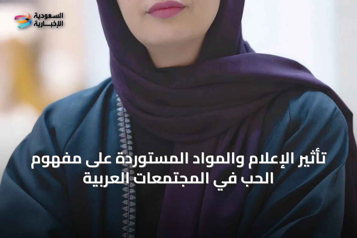 تأثير الإعلام والمواد المستوردة على مفهوم الحب في المجتمعات العربية