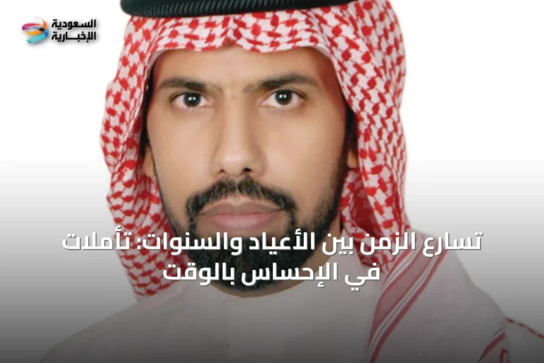 تسارع الزمن بين الأعياد والسنوات: تأملات في الإحساس بالوقت