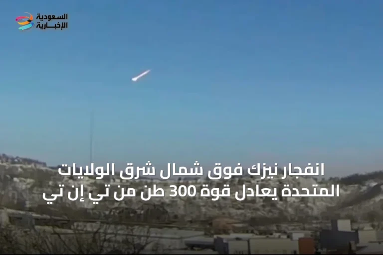 انفجار نيزك فوق شمال شرق الولايات المتحدة يعادل قوة 300 طن من تي إن تي